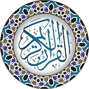 القرآن الكريم